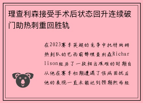 理查利森接受手术后状态回升连续破门助热刺重回胜轨 理查利森接受手术后状态回升连续破门助热刺重回胜轨