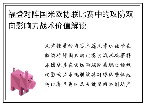 福登对阵国米欧协联比赛中的攻防双向影响力战术价值解读 福登对阵国米欧协联比赛中的攻防双向影响力战术价值解读