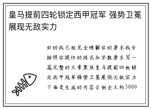 皇马提前四轮锁定西甲冠军 强势卫冕展现无敌实力 皇马提前四轮锁定西甲冠军 强势卫冕展现无敌实力