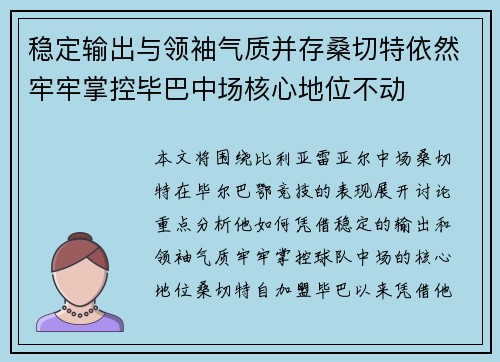 稳定输出与领袖气质并存桑切特依然牢牢掌控毕巴中场核心地位不动