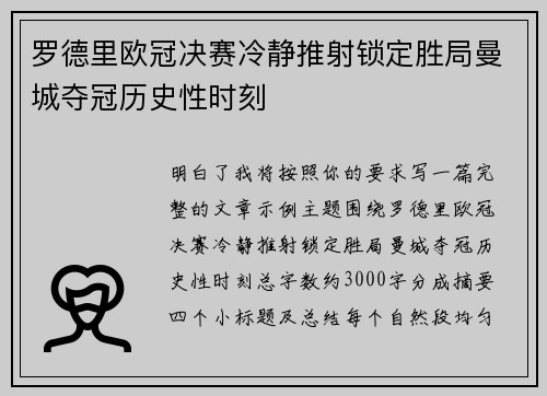 罗德里欧冠决赛冷静推射锁定胜局曼城夺冠历史性时刻 罗德里欧冠决赛冷静推射锁定胜局曼城夺冠历史性时刻