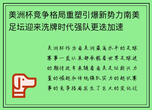 美洲杯竞争格局重塑引爆新势力南美足坛迎来洗牌时代强队更迭加速 美洲杯竞争格局重塑引爆新势力南美足坛迎来洗牌时代强队更迭加速