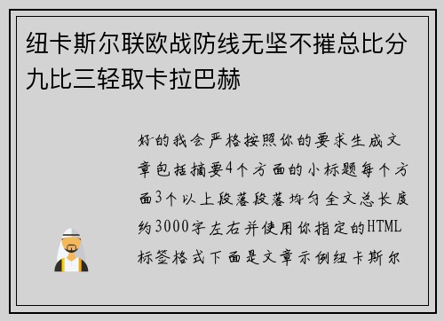 纽卡斯尔联欧战防线无坚不摧总比分九比三轻取卡拉巴赫 纽卡斯尔联欧战防线无坚不摧总比分九比三轻取卡拉巴赫
