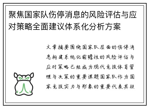 聚焦国家队伤停消息的风险评估与应对策略全面建议体系化分析方案 聚焦国家队伤停消息的风险评估与应对策略全面建议体系化分析方案