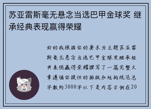 苏亚雷斯毫无悬念当选巴甲金球奖 继承经典表现赢得荣耀 苏亚雷斯毫无悬念当选巴甲金球奖 继承经典表现赢得荣耀