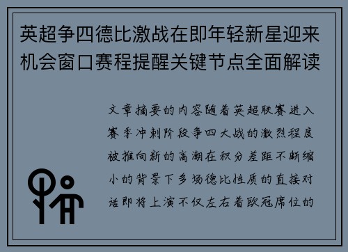 英超争四德比激战在即年轻新星迎来机会窗口赛程提醒关键节点全面解读 英超争四德比激战在即年轻新星迎来机会窗口赛程提醒关键节点全面解读