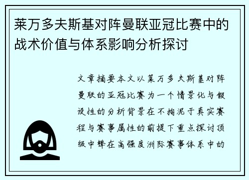 莱万多夫斯基对阵曼联亚冠比赛中的战术价值与体系影响分析探讨 莱万多夫斯基对阵曼联亚冠比赛中的战术价值与体系影响分析探讨