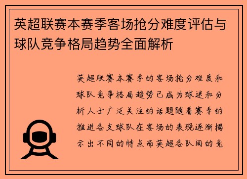 英超联赛本赛季客场抢分难度评估与球队竞争格局趋势全面解析
