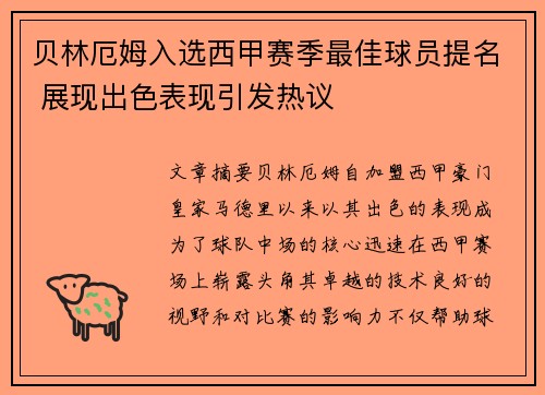 贝林厄姆入选西甲赛季最佳球员提名 展现出色表现引发热议 贝林厄姆入选西甲赛季最佳球员提名 展现出色表现引发热议