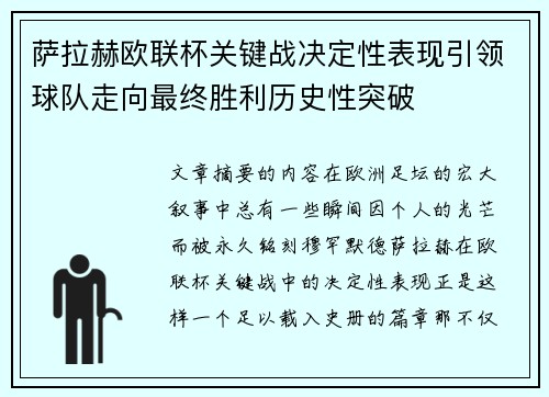 萨拉赫欧联杯关键战决定性表现引领球队走向最终胜利历史性突破