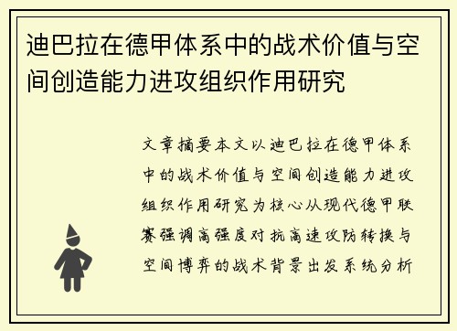 迪巴拉在德甲体系中的战术价值与空间创造能力进攻组织作用研究 迪巴拉在德甲体系中的战术价值与空间创造能力进攻组织作用研究