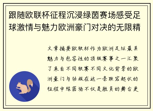跟随欧联杯征程沉浸绿茵赛场感受足球激情与魅力欧洲豪门对决的无限精彩 跟随欧联杯征程沉浸绿茵赛场感受足球激情与魅力欧洲豪门对决的无限精彩