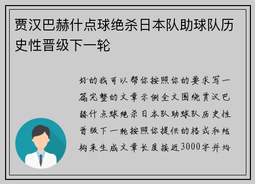 贾汉巴赫什点球绝杀日本队助球队历史性晋级下一轮