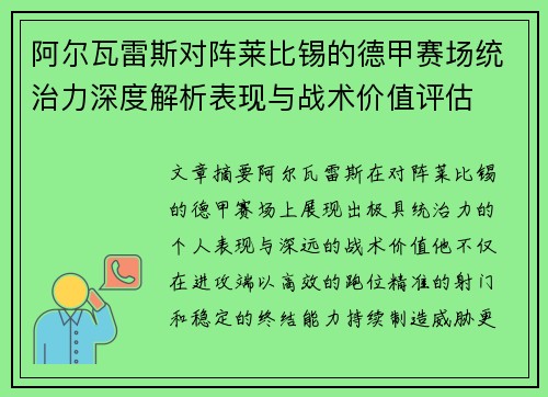 阿尔瓦雷斯对阵莱比锡的德甲赛场统治力深度解析表现与战术价值评估