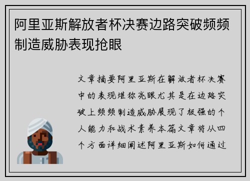 阿里亚斯解放者杯决赛边路突破频频制造威胁表现抢眼