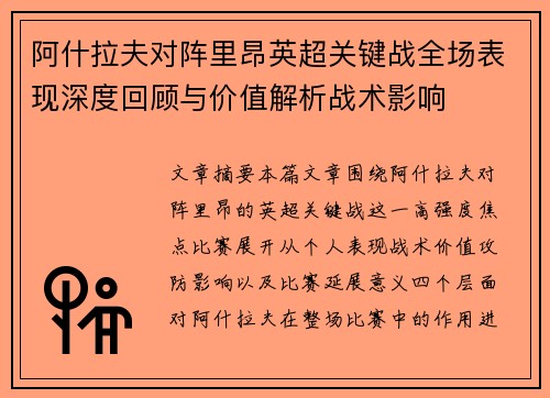 阿什拉夫对阵里昂英超关键战全场表现深度回顾与价值解析战术影响