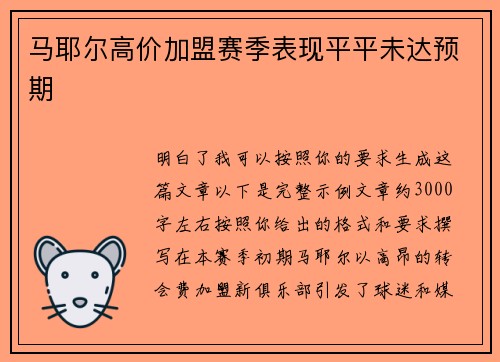 马耶尔高价加盟赛季表现平平未达预期